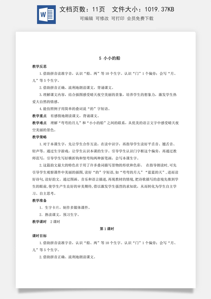 人教版语文一年级上册教案（新版）5 小小的船.docx